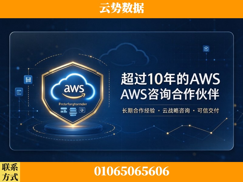 三明-超过10年的aws 咨询合作伙伴
